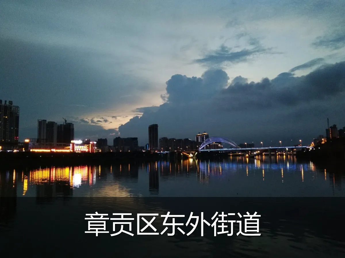 章贡区东外街道