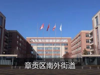 章贡区南外街道