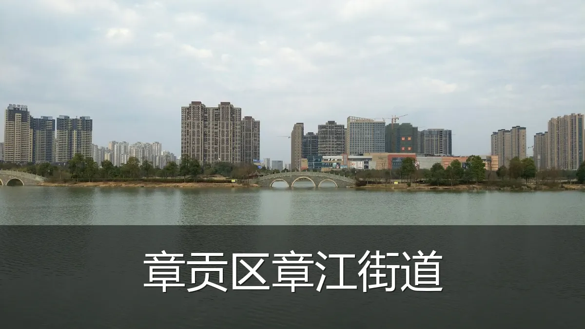 章贡区章江街道