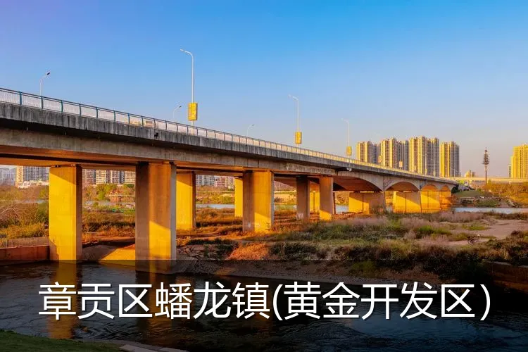 章贡区蟠龙镇(黄金开发区）