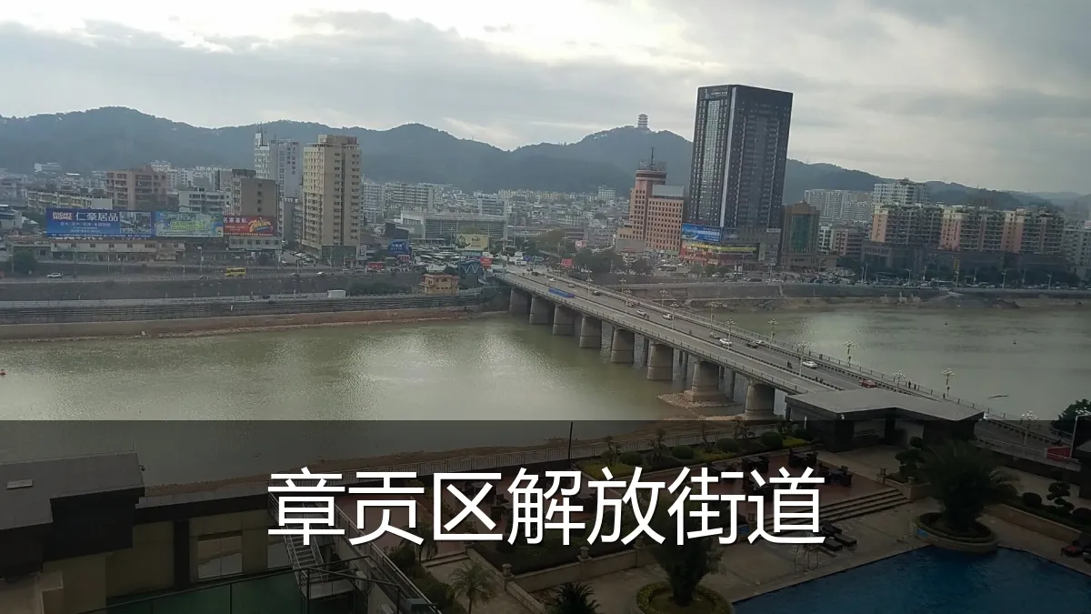 章贡区解放街道