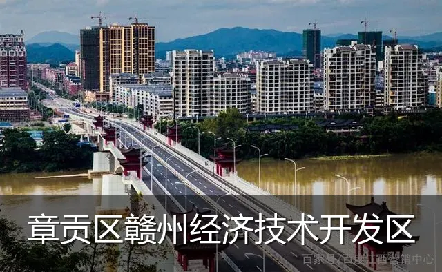 章贡区赣州经济技术开发区