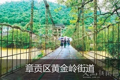 章贡区黄金岭街道