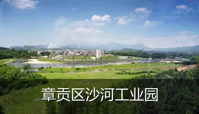 章贡区沙河工业园